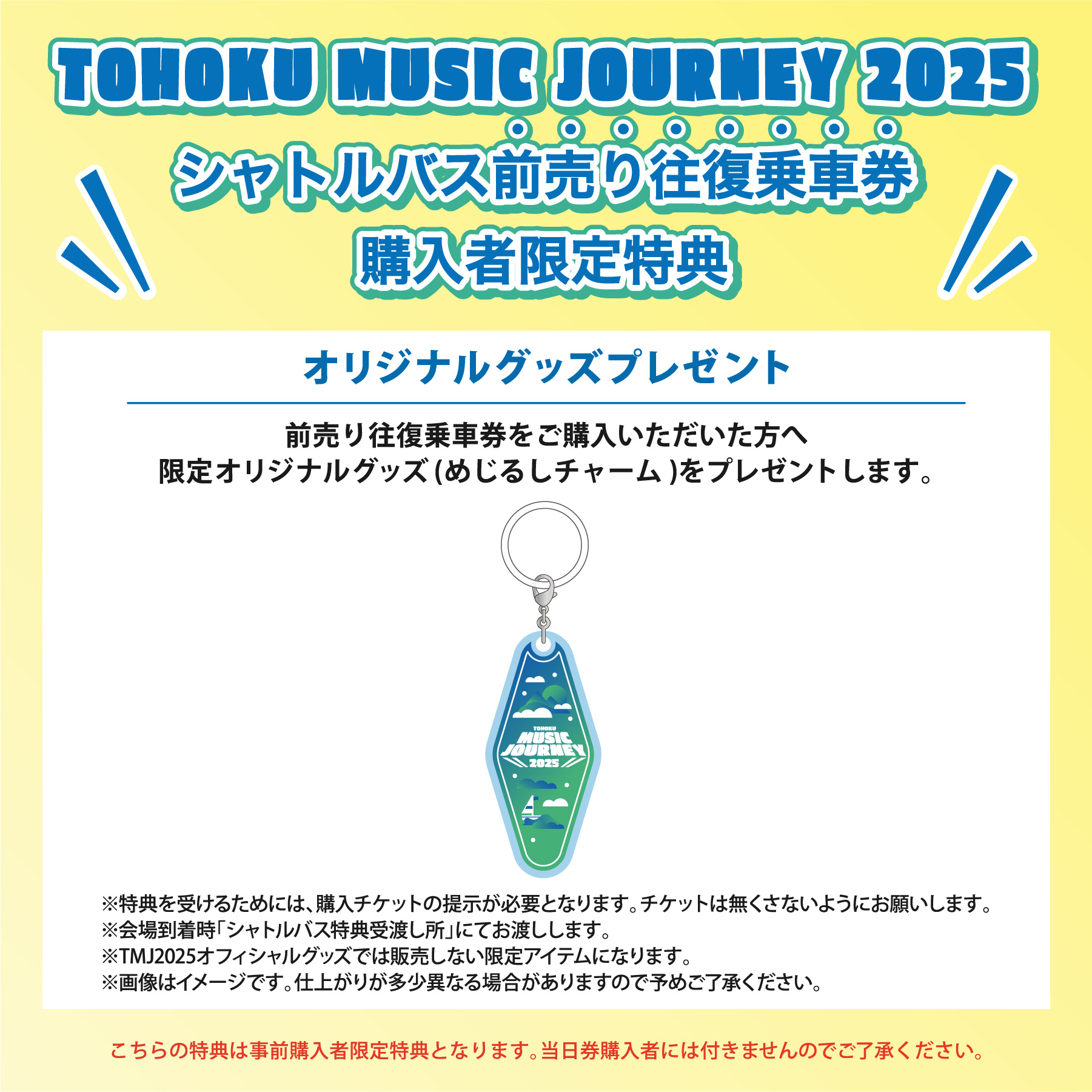 【前売り往復乗車券 購入者特典】【限定オリジナルグッズ ※】をプレゼント！※会場到着時「シャトルバス特典受渡し所」にてお渡しします。