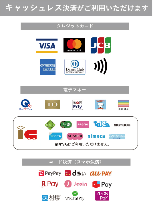 クレジットカード、QR決済、電子マネー、現金がご利用いただけます。