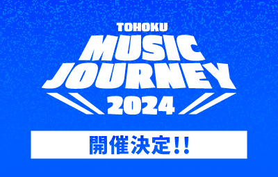 「TOHOKU MUSIC JOURNEY 2024」 開催決定！ サムネイル画像